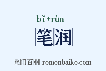 笔润是什么意思的图片